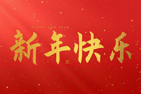 浙江中立建設有限公司祝大家2025新年快樂！